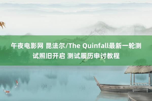 午夜电影网 昆法尔/The Quinfall最新一轮测试照旧开启 测试履历申讨教程